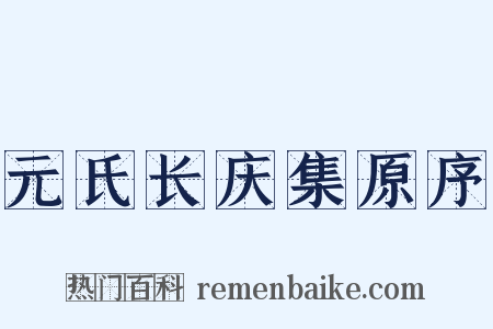 元氏长庆集原序是什么意思的图片
